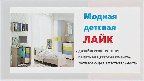 Красивая детская комната ЛАЙК. Купить модульную мебель для детской в Калининграде и области