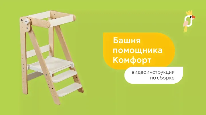 Видеинструкция по сборке башни помощника I соберет даже мама