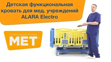 Детская медицинская функциональная кровать Alara Electro