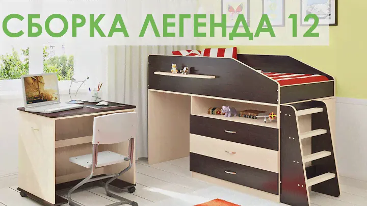 Cборка детской кровати Легенда 12