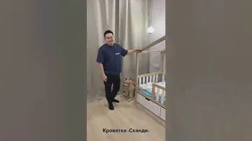 Детская кроватка "Сканди"