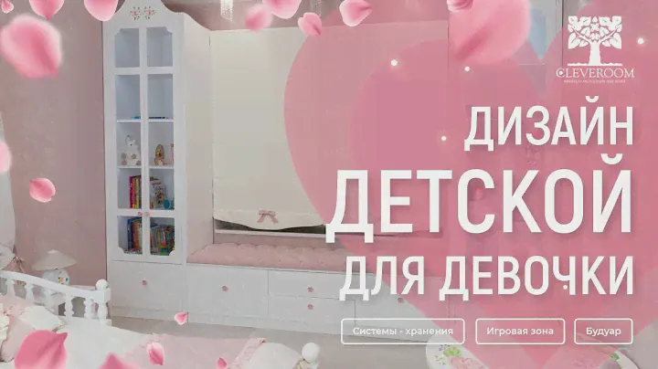 Обзор на дизайн "Принцесса". Детская комната для девочки. Дизайн от Cleveroom.