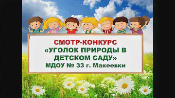 Смотр-конкурс "Уголок природы", МДОУ № 33 г. Макеевки