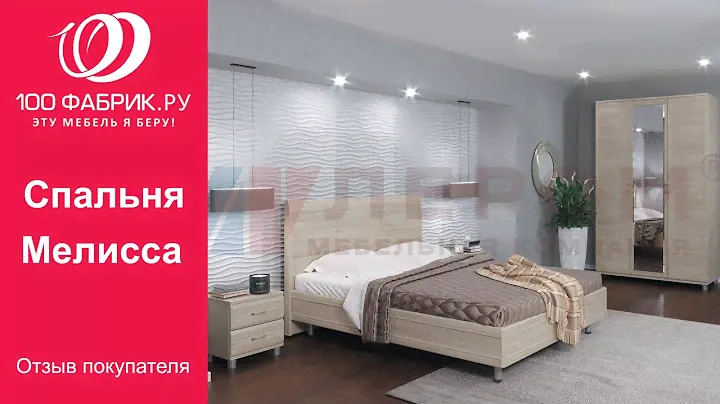 Видеоотзыв о Спальне Мелисса (Лером)
