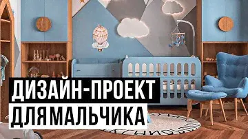 Детская комната для мальчика. Дизайн интерьера от LITTLE STREET