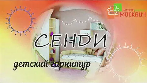 Модульная детская Сенди