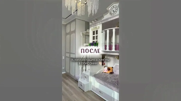 ДО/ПОСЛЕ  #детская #мебель #топ #детскаямебель #дизайнинтерьера #мебельизфанеры