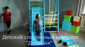 Детский спортивный комплекс "Добрыня"