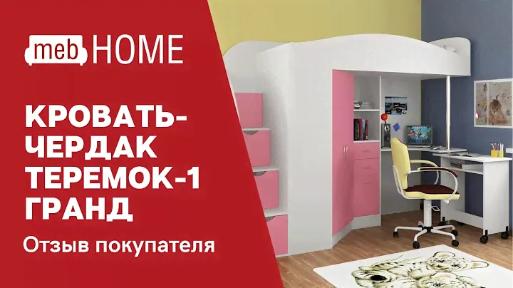 Видеоотзыв о кровати-чердак Формула мебели Теремок 1Град