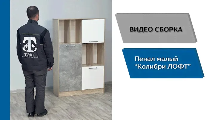 Детская спальня Колибри-Лофт. Пенал малый