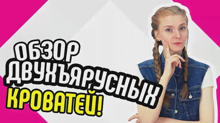 Обзор двухъярусных кроватей🛏 Современные модели двухъярусных кроватей Выбираем двухъярусную кровать