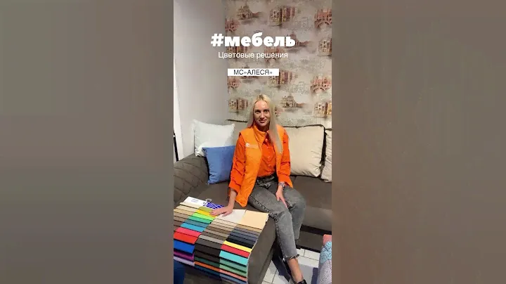 Материал обивки мягкой мебели! 🧡