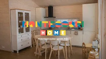 Монтессори-дом
