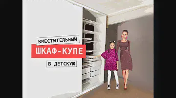 Встроенный шкаф-купе в детскую комнату| шкаф-купе на заказ