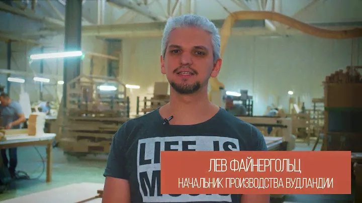 Производство Вудландия