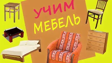 УЧИМ МЕБЕЛЬ – Развивающее видео для детей