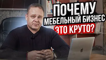 Как зарабатывать миллионы в мебельном бизнесе, не имея своего производства // Юрий Архипенков