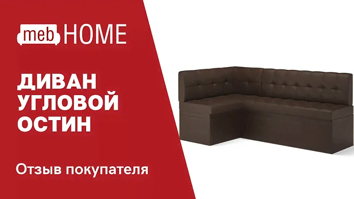 Видеоотзыв о диване угловом MLK остин правый экокожа Reex brown