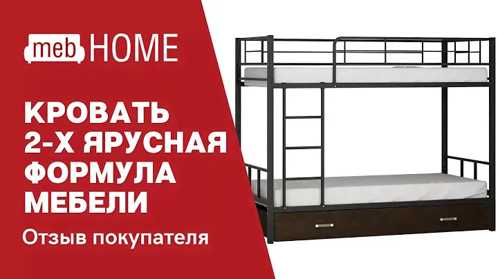 Видеоотзыв о двухъярусной кровати Формула мебели Севилья 2-Я