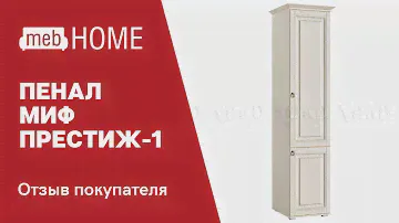 Видеоотзыв о пенале Миф Престиж-1 (гостиная)