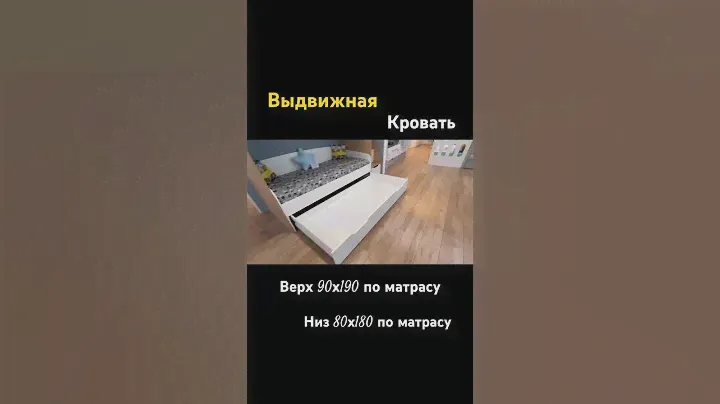 Выдвижная кровать Двушка #детская #детскаямебель #детскаякровать