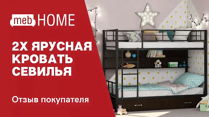 Видеоотзыв о двухъярусной кровати Формула мебели Севилья