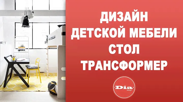 Дизайн детской мебели. Стол трансформер.