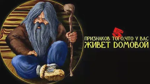 5 ПРИЗНАКОВ ТОГО ЧТО У ВАС ЖИВЕТ ДОМОВОЙ