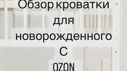 Обзор на мою покупку с OZON. Обзор кроватки для новорожденных 🤍