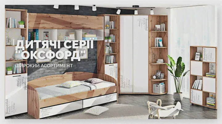 Детские | Серия Оксфорд | Комфорт мебель - мебельная фабрика