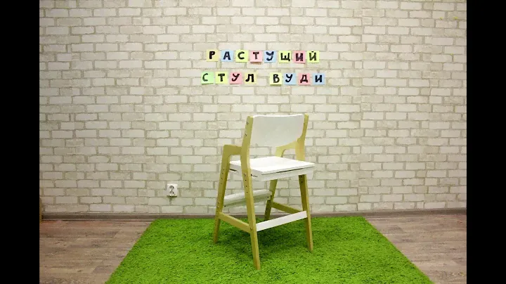 Растущий стул  Робин Wood Вуди