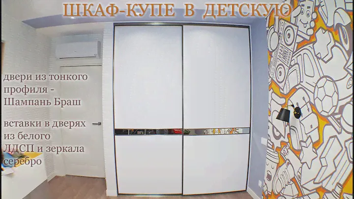 Шкаф-купе в детскую. 294-а. 2019г.