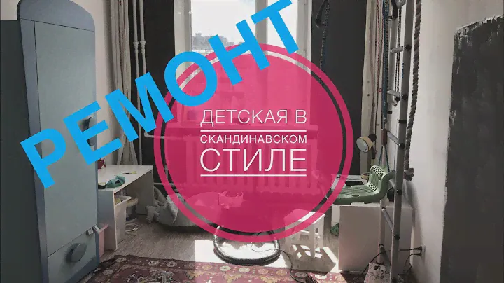 Детская в скандинавском стиле своими руками