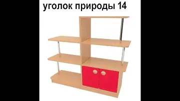 Уголок природы для детского сада.