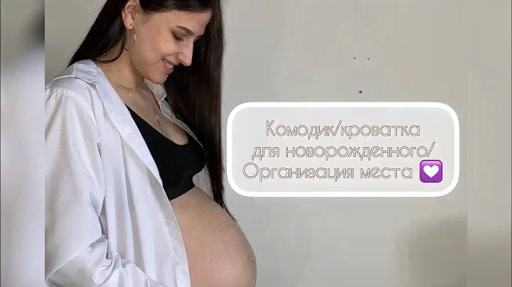 Организация детского уголка новорождённого/ кроватка/комодик