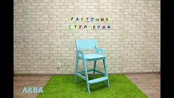 Растущий стул Робин Wood Вуди  Варианты расцветки
