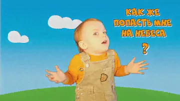 Как же попасть мне на небеса - Леон (2 годика)