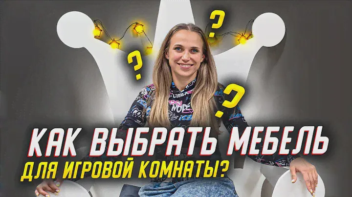 Как выбрать мебель для детской игровой комнаты? Выбор мебели для игровой комнаты.