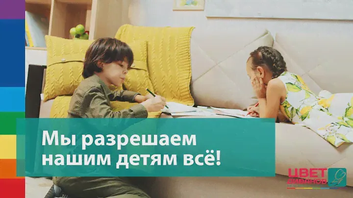 Цвет Диванов – мы разрешаем нашим детям всё!
