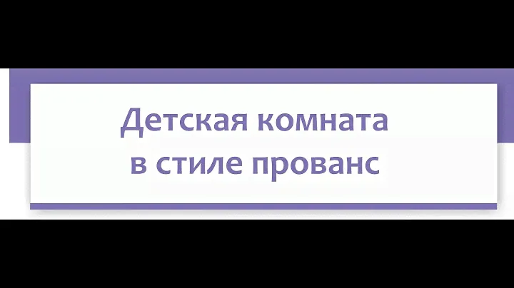 Детская в стиле прованс