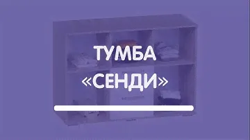 Многофункциональная тумба «Сенди»
