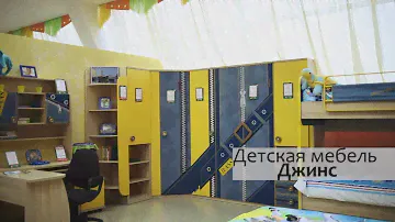 Мебель для детской «Джинс». Детская мебель «Джинс».