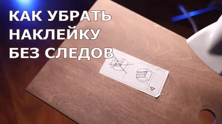 Как быстро и просто снять наклейки с дерева,  как снять наклейку со стекла,  удалить наклейку
