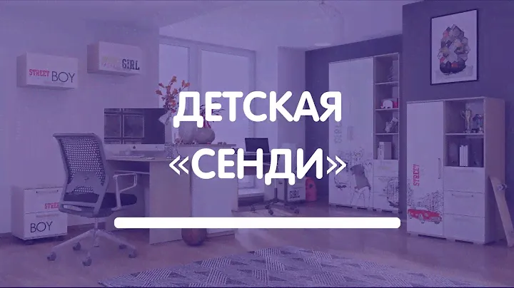 Модульная детская «Сенди»