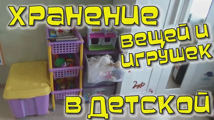 Хранение в детской комнате