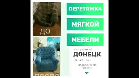 Перетяжка мягкой мебели в Донецке