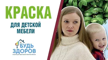 Краски для здорового микроклимата «Будь здоров». Для детской мебели