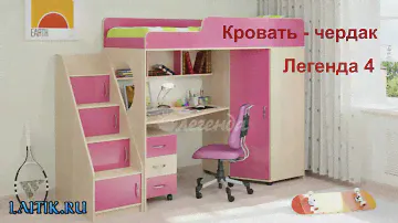 Кровать чердак Легенда 4 . Детская мебель. Интернет-магазин "Лайтик"