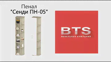 Сборка пенала коллекции "Сенди" ПН-05, МК BTS