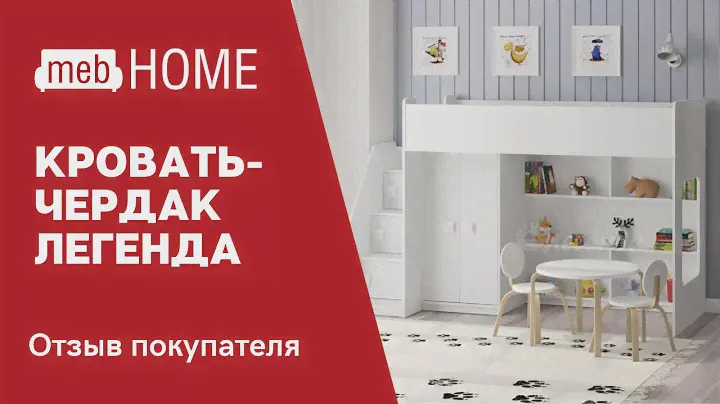 Видеоотзыв о кровати-чердак Легенда 43.1.1